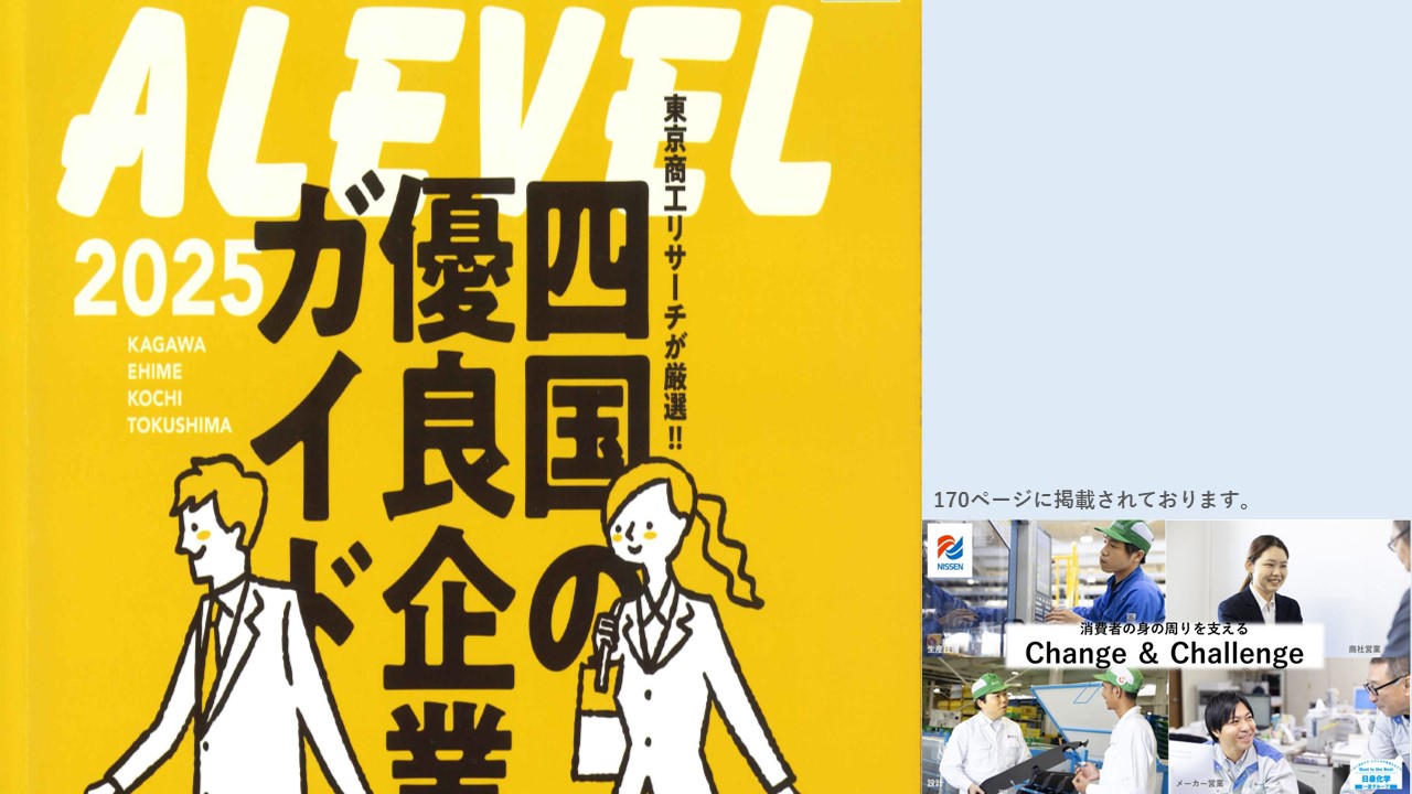 掲載「優良企業ガイド エラベル2025 四国版」 | 日泉化学株式会社公式