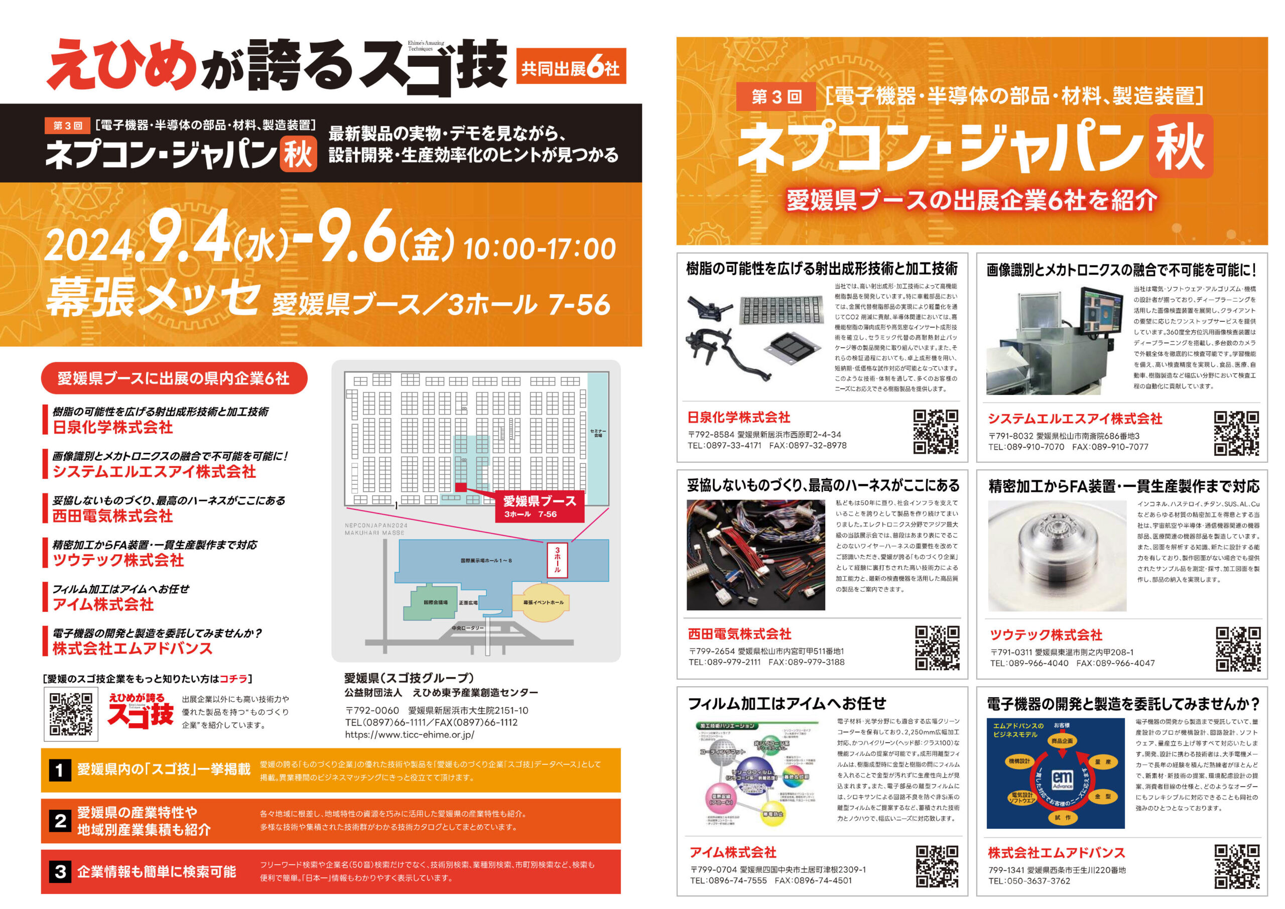 第3回 ネプコン ジャパン秋 に出展します。 （2024年9月4日～6日